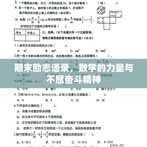 期末励志语录，数学的力量与不屈奋斗精神