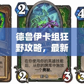 德鲁伊卡组狂野攻略，最新战术解析与实战指南