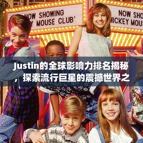 Justin的全球影响力排名揭秘，探索流行巨星的震撼世界之旅