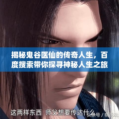 揭秘鬼谷医仙的传奇人生，百度搜索带你探寻神秘人生之旅