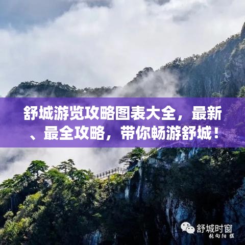 舒城游览攻略图表大全，最新、最全攻略，带你畅游舒城！
