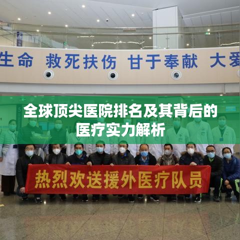 全球顶尖医院排名及其背后的医疗实力解析