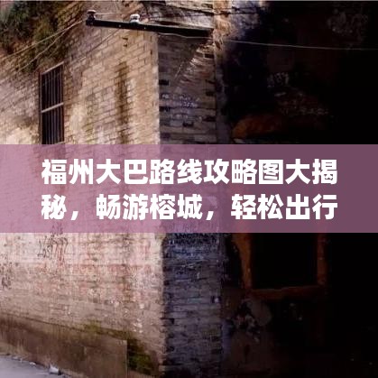 福州大巴路线攻略图大揭秘，畅游榕城，轻松出行必备指南