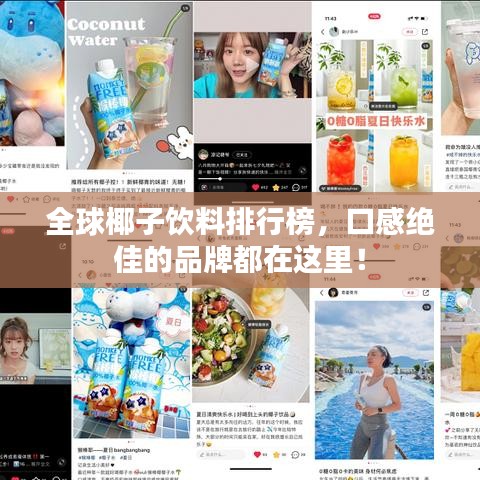 全球椰子饮料排行榜，口感绝佳的品牌都在这里！
