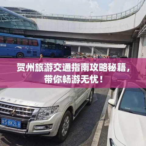 贺州旅游交通指南攻略秘籍，带你畅游无忧！