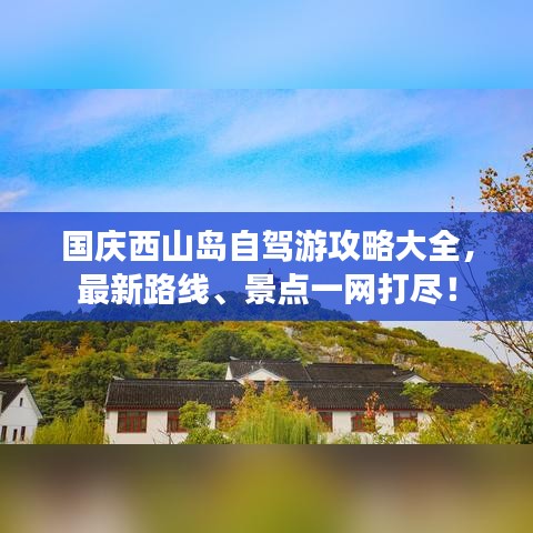 国庆西山岛自驾游攻略大全，最新路线、景点一网打尽！