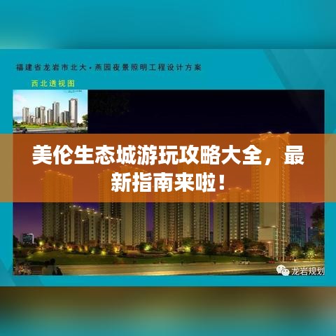 美伦生态城游玩攻略大全，最新指南来啦！