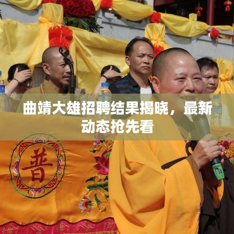 曲靖大雄招聘结果揭晓，最新动态抢先看