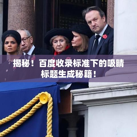 揭秘！百度收录标准下的吸睛标题生成秘籍！