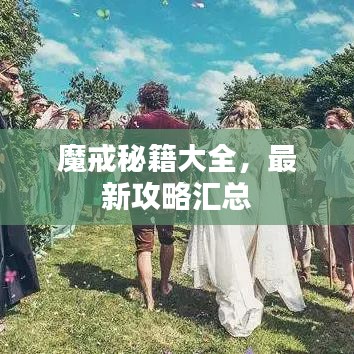 魔戒秘籍大全，最新攻略汇总