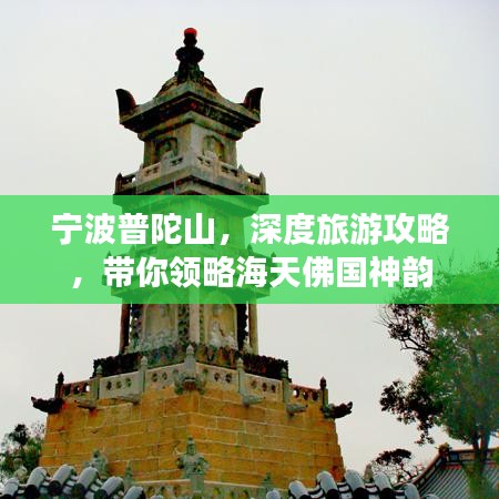 宁波普陀山，深度旅游攻略，带你领略海天佛国神韵