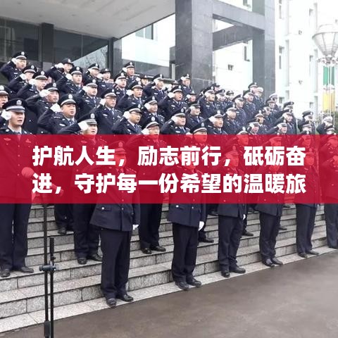 护航人生，励志前行，砥砺奋进，守护每一份希望的温暖旅程
