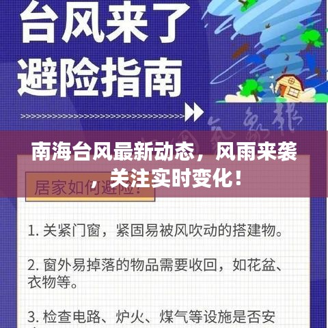 南海台风最新动态，风雨来袭，关注实时变化！