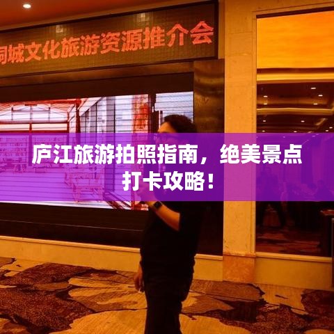 庐江旅游拍照指南，绝美景点打卡攻略！