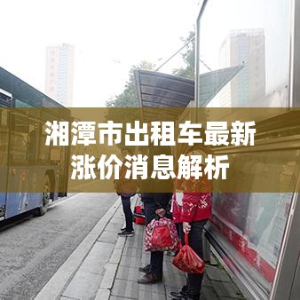 湘潭市出租车最新涨价消息解析