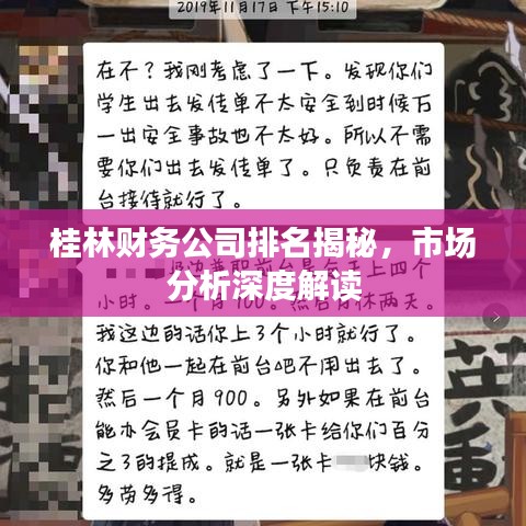 桂林财务公司排名揭秘，市场分析深度解读