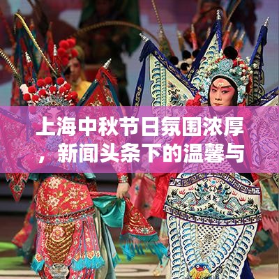 上海中秋节日氛围浓厚，新闻头条下的温馨与繁荣