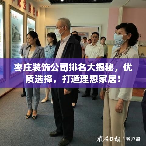 枣庄装饰公司排名大揭秘，优质选择，打造理想家居！