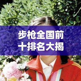 步枪全国前十排名大揭秘，精英武器风采领略