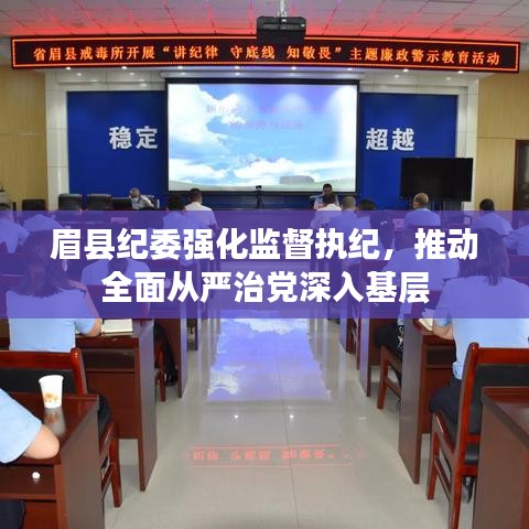 眉县纪委强化监督执纪，推动全面从严治党深入基层