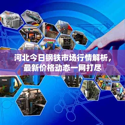 河北今日钢铁市场行情解析，最新价格动态一网打尽