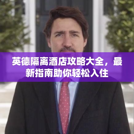 英德隔离酒店攻略大全，最新指南助你轻松入住