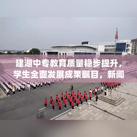 建湖中专教育质量稳步提升，学生全面发展成果瞩目，新闻头条热议