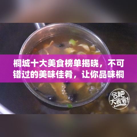 桐城十大美食榜单揭晓，不可错过的美味佳肴，让你品味桐城独特风味！