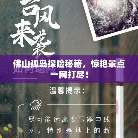 佛山孤岛探险秘籍，惊艳景点一网打尽！