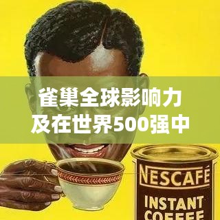 雀巢全球影响力及在世界500强中的排名解析