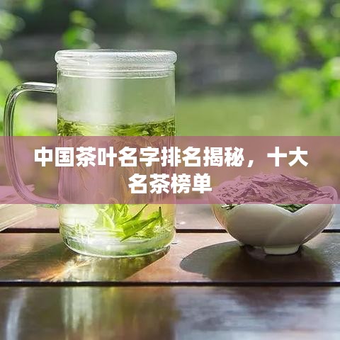 中国茶叶名字排名揭秘，十大名茶榜单