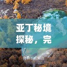亚丁秘境探秘，完美旅行攻略！