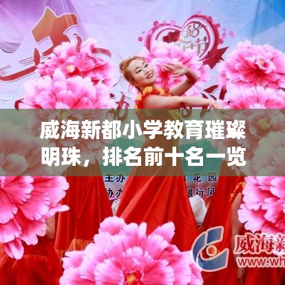 威海新都小学教育璀璨明珠，排名前十名一览