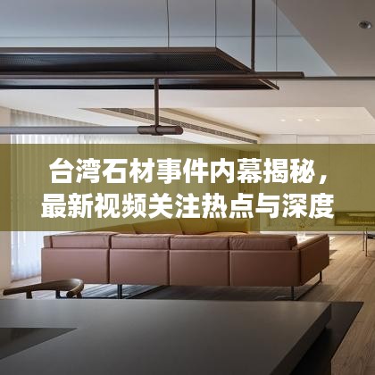台湾石材事件内幕揭秘，最新视频关注热点与深度剖析