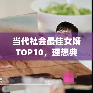 当代社会最佳女婿TOP10，理想典范大揭秘