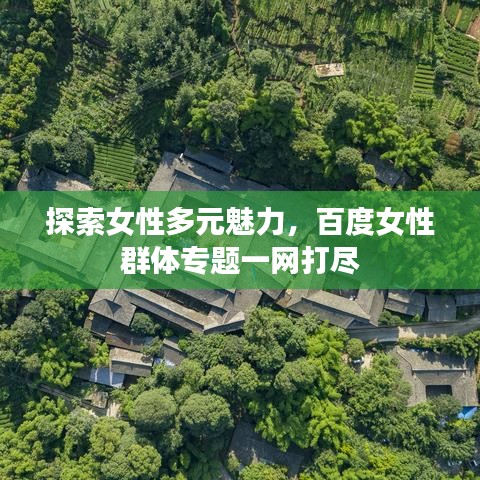 探索女性多元魅力，百度女性群体专题一网打尽