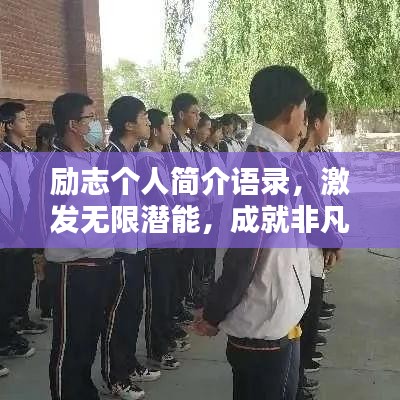 励志个人简介语录，激发无限潜能，成就非凡人生！