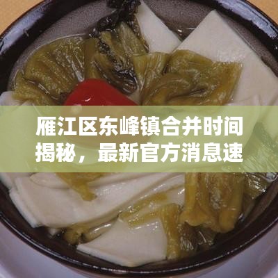 雁江区东峰镇合并时间揭秘，最新官方消息速递