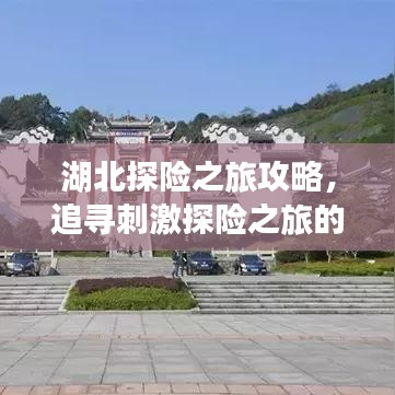 湖北探险之旅攻略，追寻刺激探险之旅的绝佳选择！