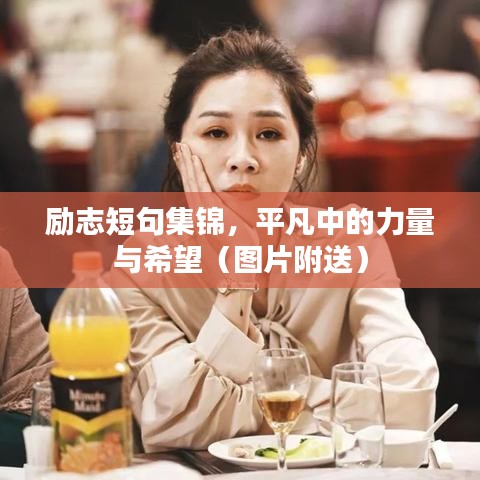 励志短句集锦，平凡中的力量与希望（图片附送）