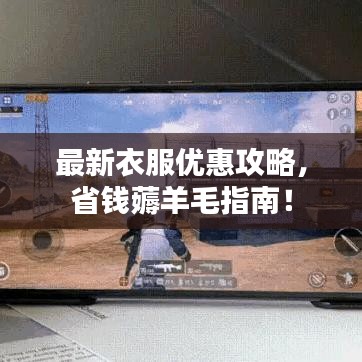 最新衣服优惠攻略，省钱薅羊毛指南！