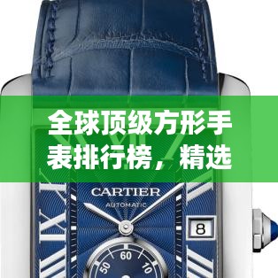 全球顶级方形手表排行榜，精选世界最佳方形腕表