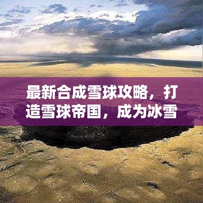 最新合成雪球攻略，打造雪球帝国，成为冰雪霸主！