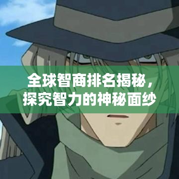 全球智商排名揭秘，探究智力的神秘面纱