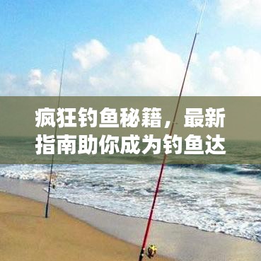 疯狂钓鱼秘籍，最新指南助你成为钓鱼达人大师！
