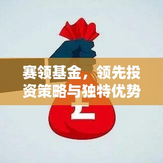 赛领基金，领先投资策略与独特优势一网打尽，百度权威收录标题！