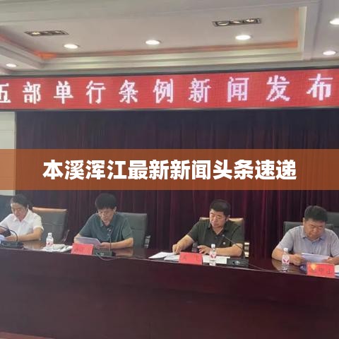 本溪浑江最新新闻头条速递