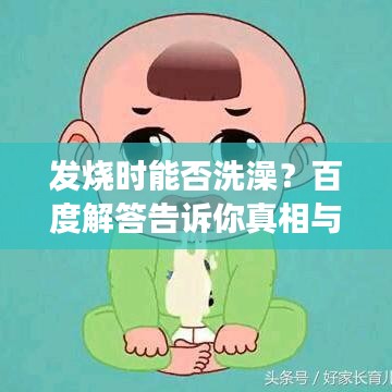 发烧时能否洗澡？百度解答告诉你真相与注意事项！