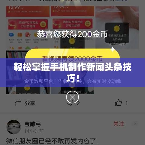 轻松掌握手机制作新闻头条技巧！