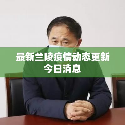 最新兰陵疫情动态更新今日消息